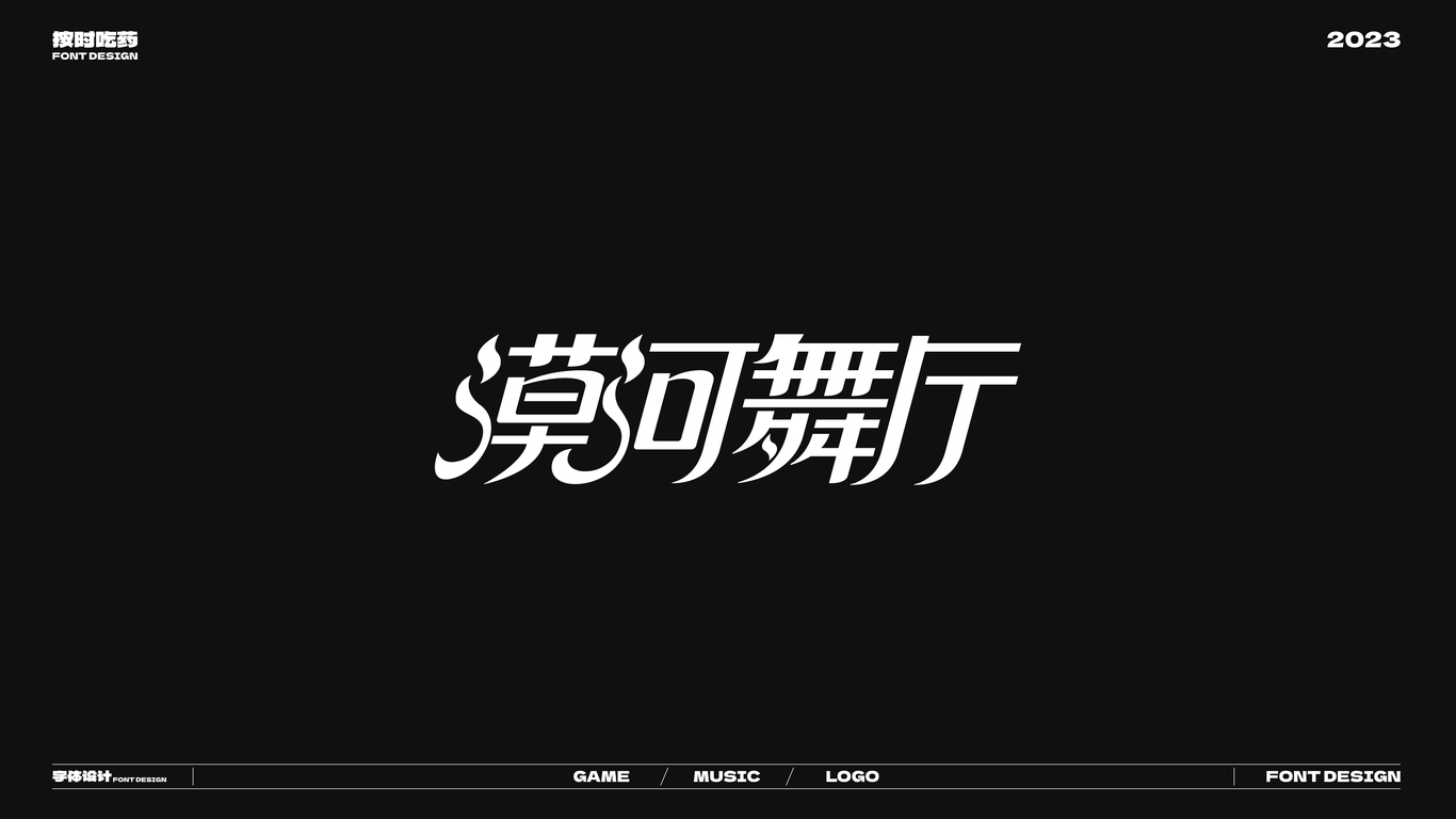 字體logo作品集20230926圖6