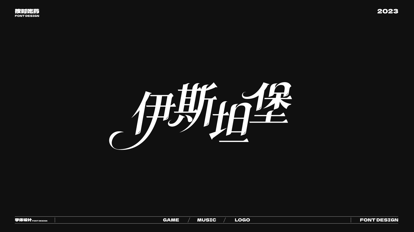 字體logo作品集20230926圖5