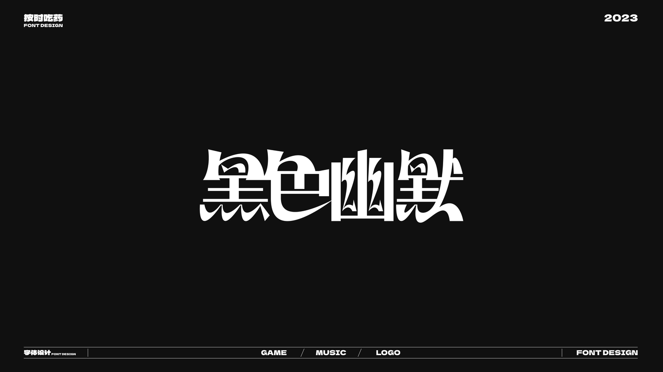 字体logo作品集20230926图20