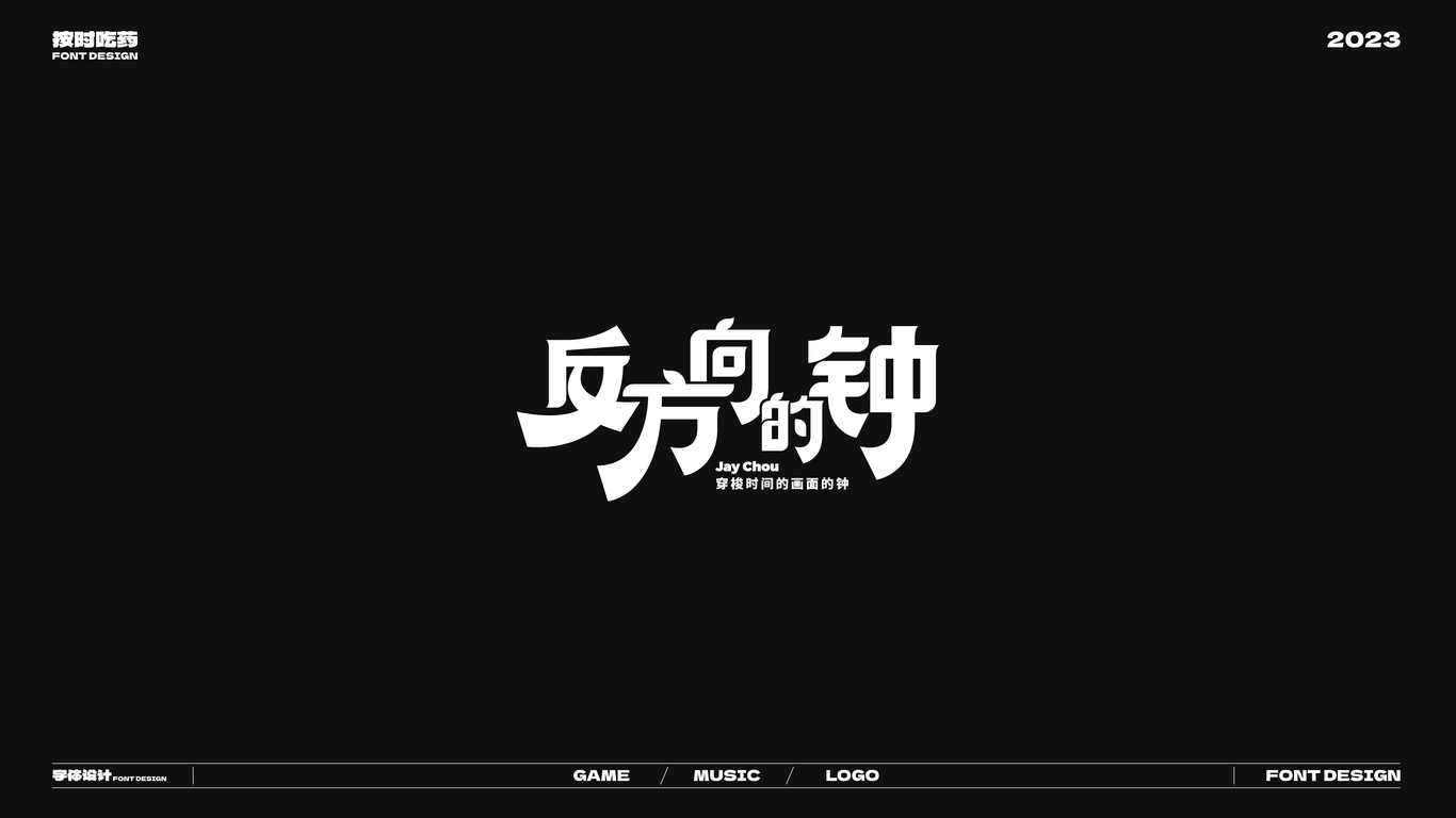 字體logo作品集20230926圖14