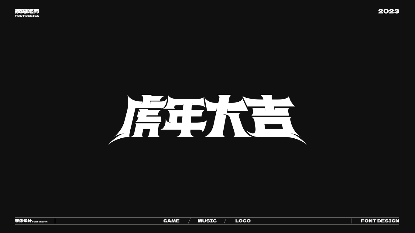 字體logo作品集20230926圖8