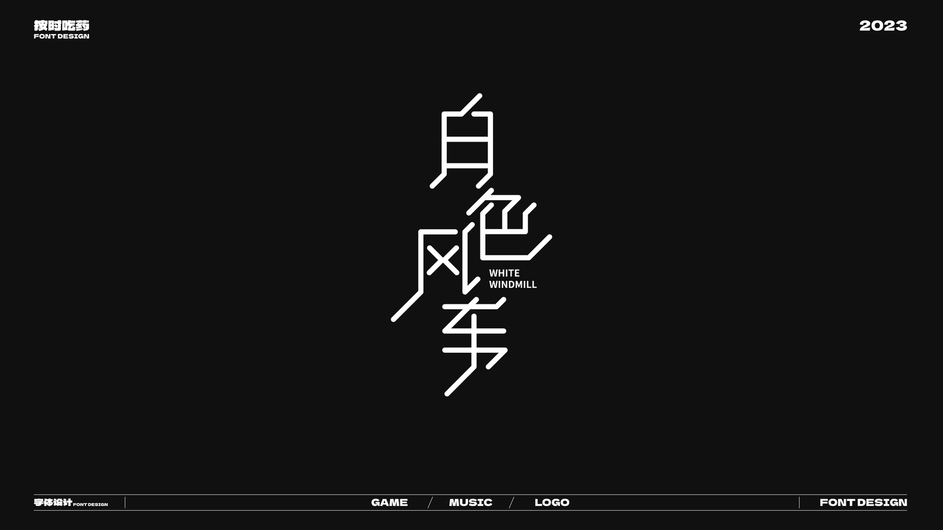 字體logo作品集20230926圖24