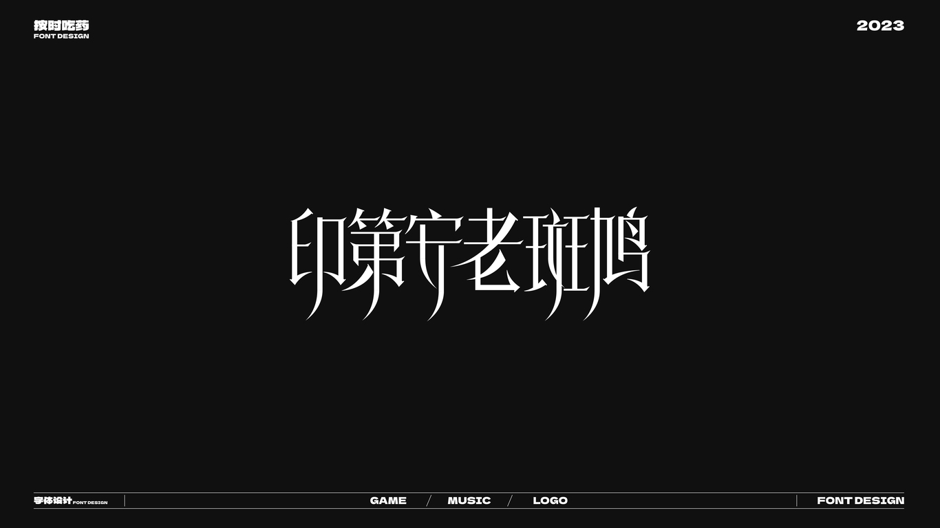 字體logo作品集20230926圖17