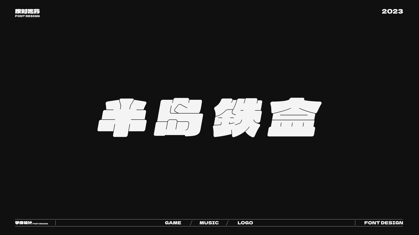 字體logo作品集20230926圖4