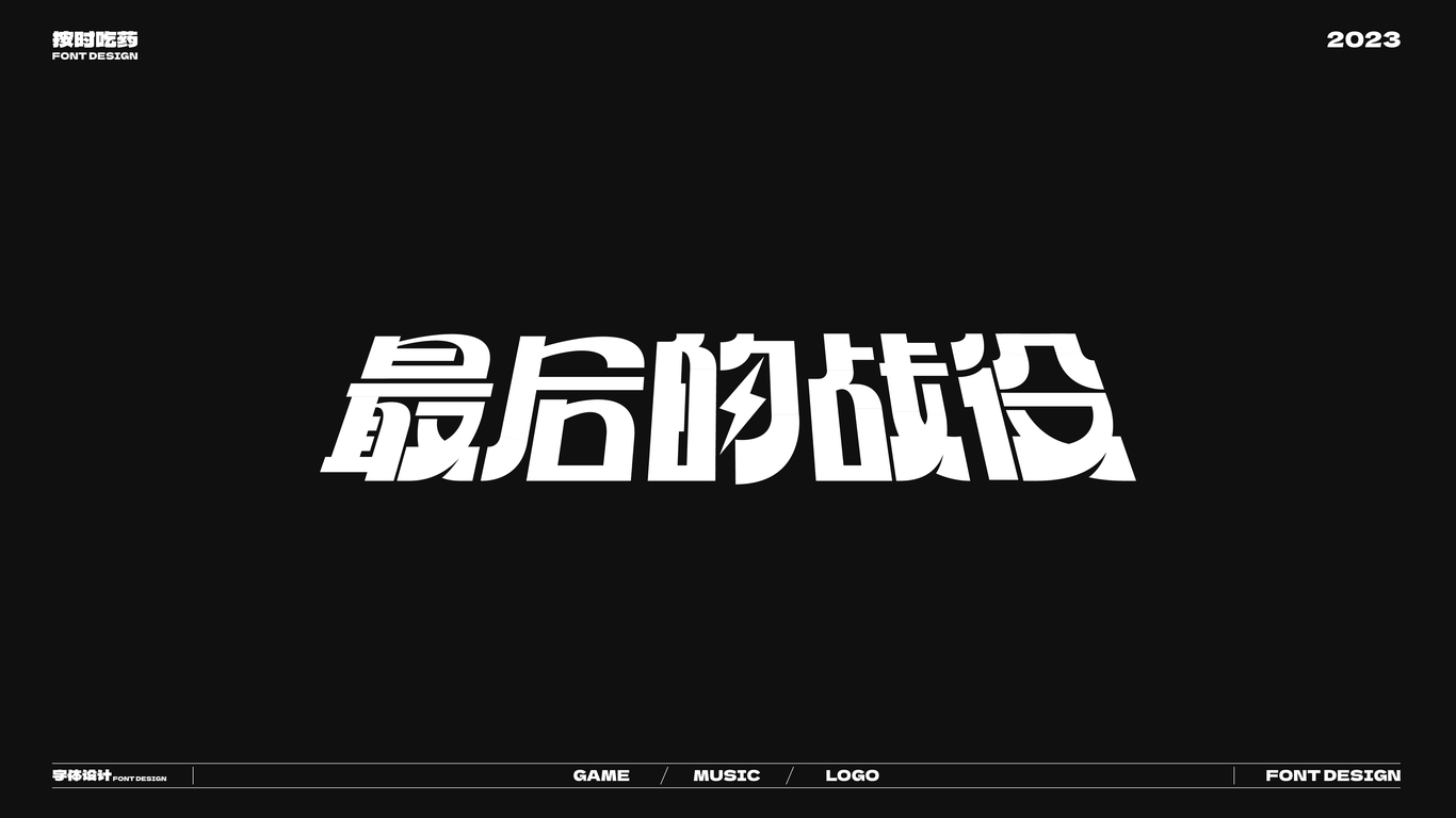 字體logo作品集20230926圖10