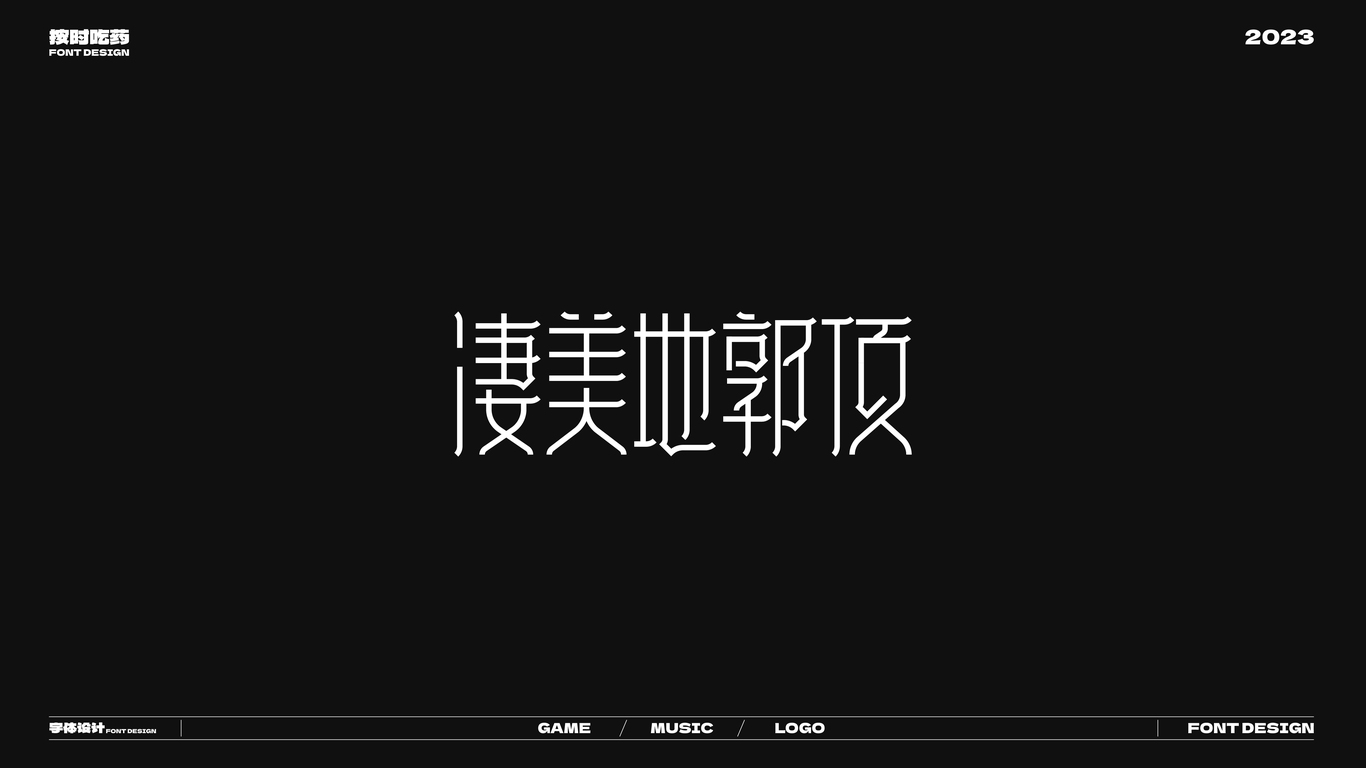 字体logo作品集20230926图18