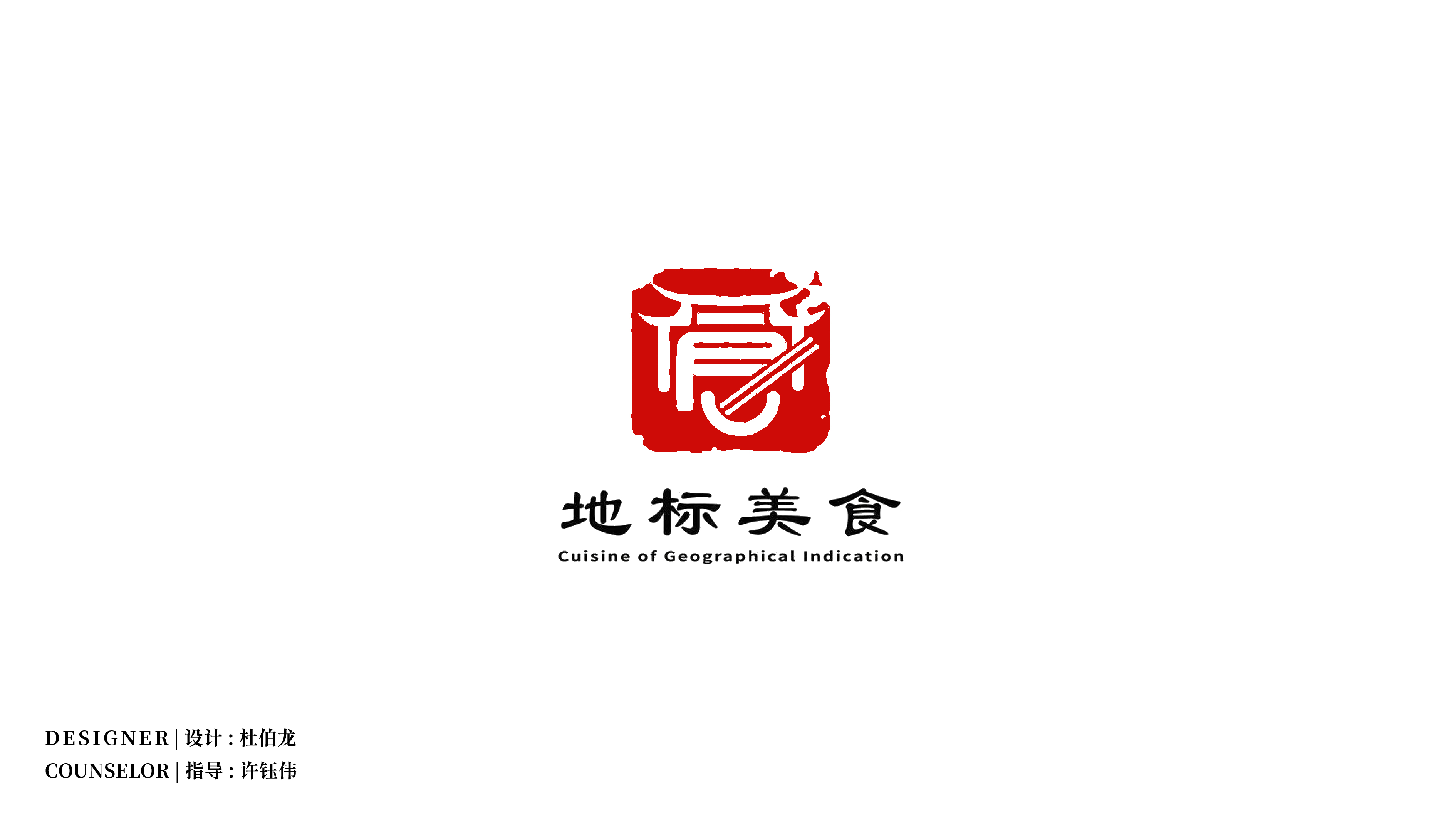 “中國飯店協(xié)會”地標(biāo)美食LOGO設(shè)計