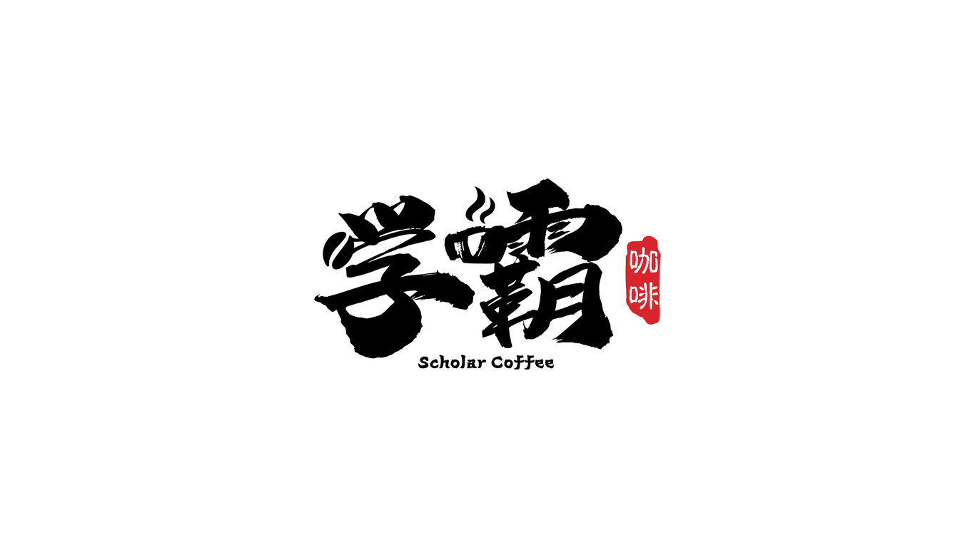 理性的結(jié)合丨學(xué)霸咖啡杯包裝設(shè)計圖1