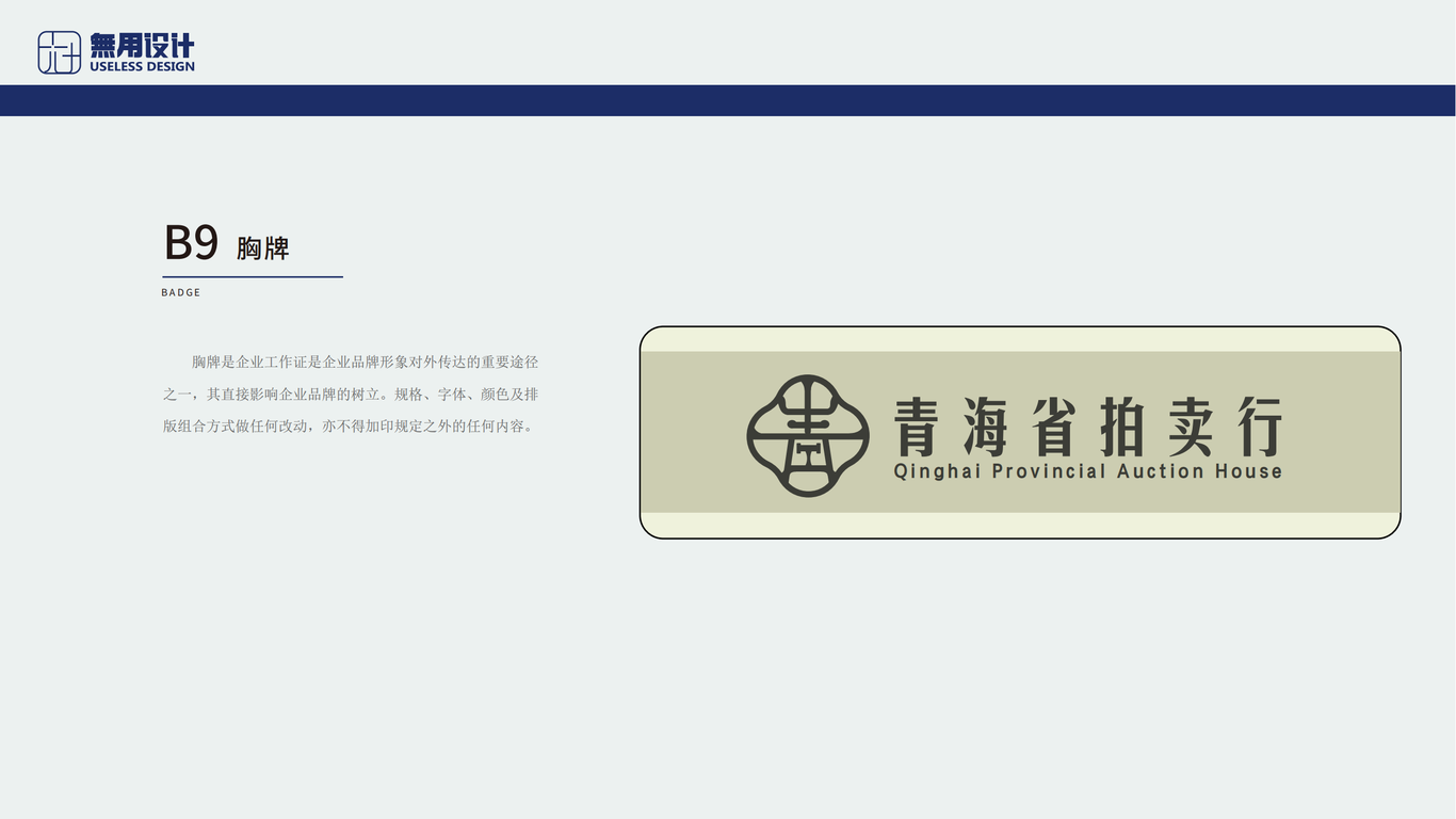 青海省拍卖行LOGO及VIS应用设计图33