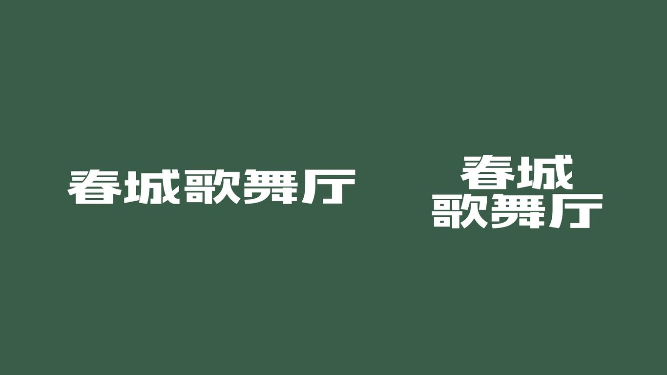 春城歌舞廳酒吧類品牌VI設(shè)計復(fù)古風(fēng)潮流跳舞吧圖4