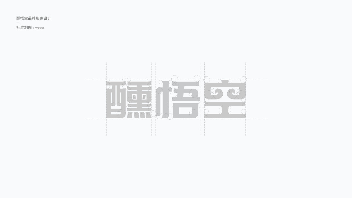 醺悟空酒配送品牌LOGO設(shè)計圖3