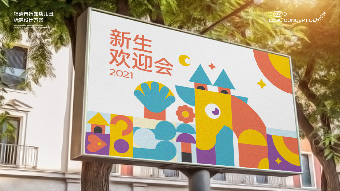 行知幼兒園視覺設(shè)計方案圖29