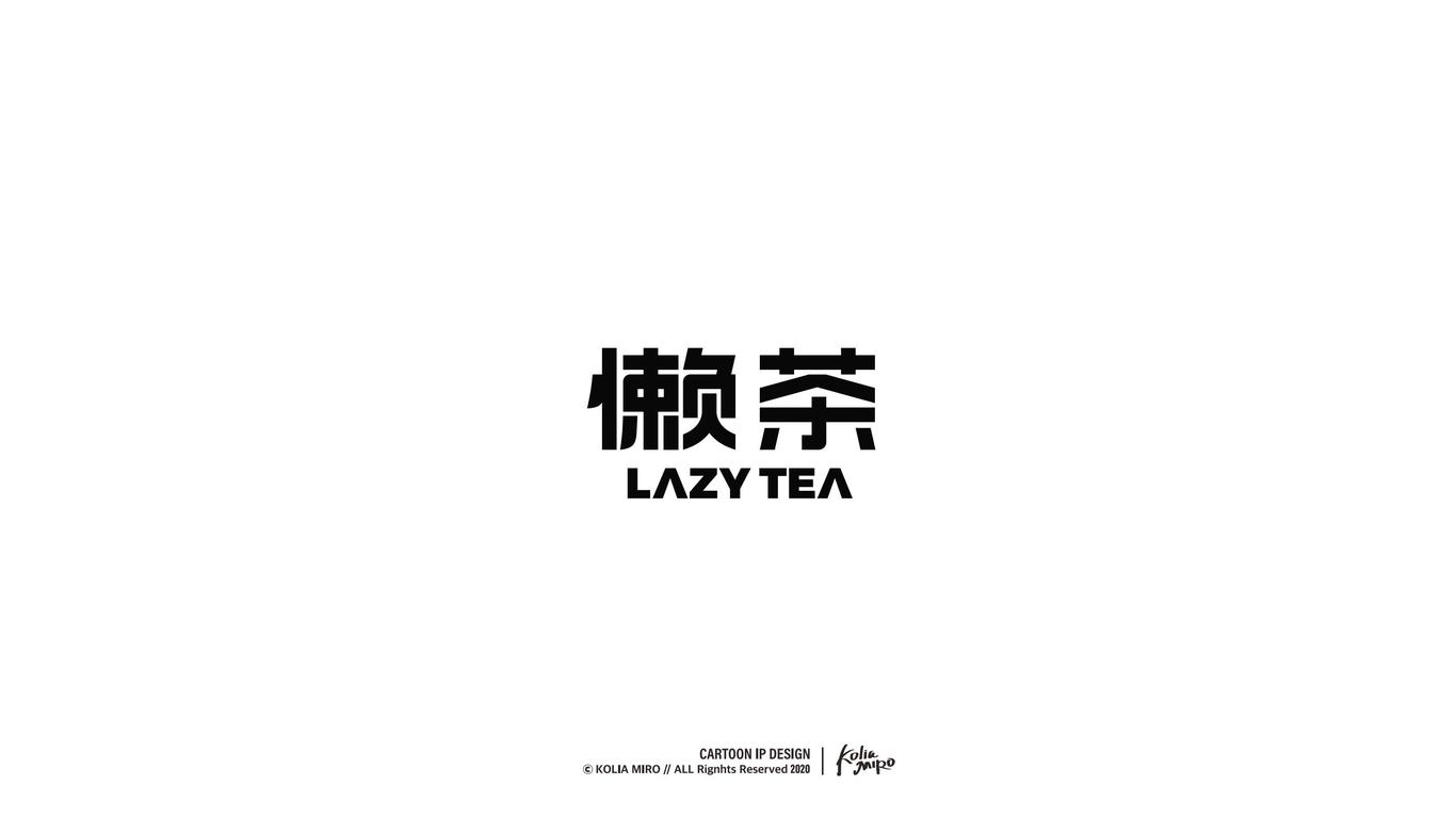 懶茶LAZYTEA品牌VI設(shè)計(jì)圖2