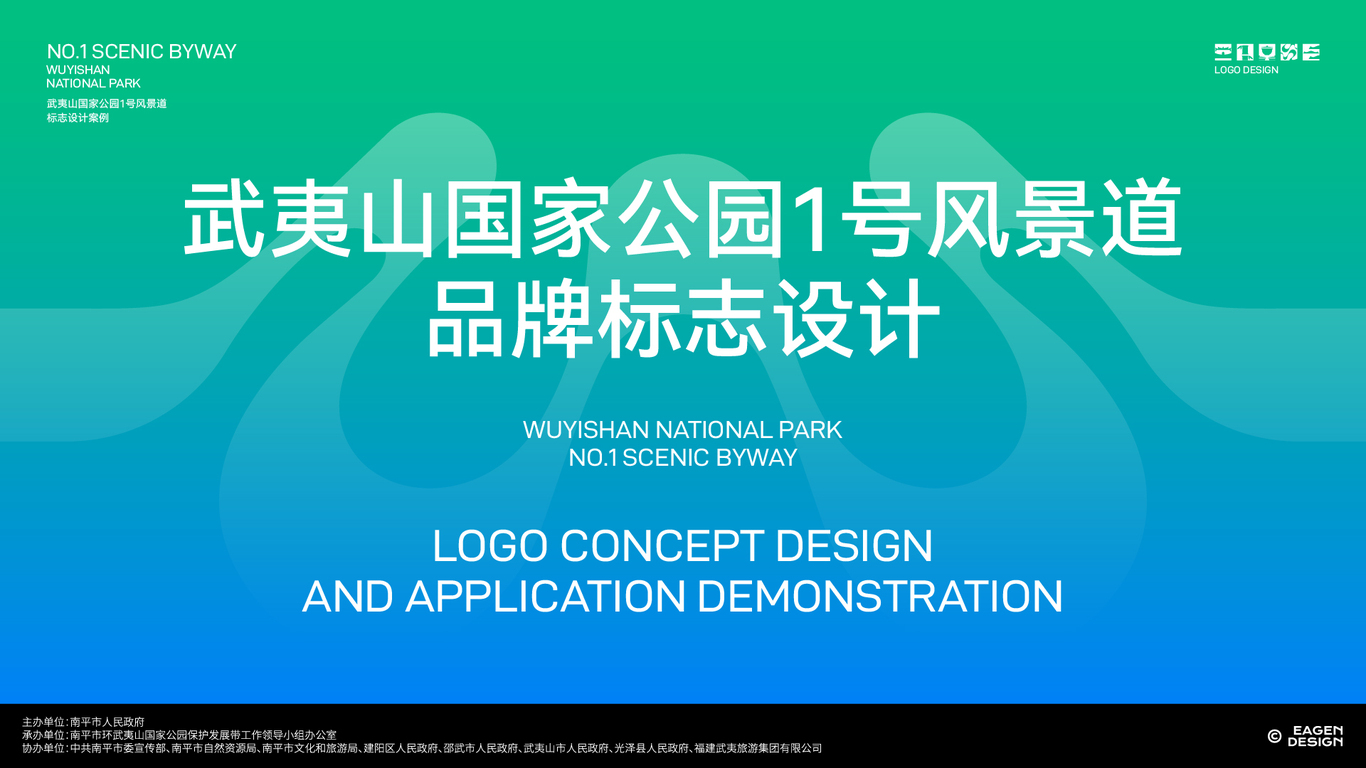 武夷山国家公园1号风景道-品牌标志设计图0