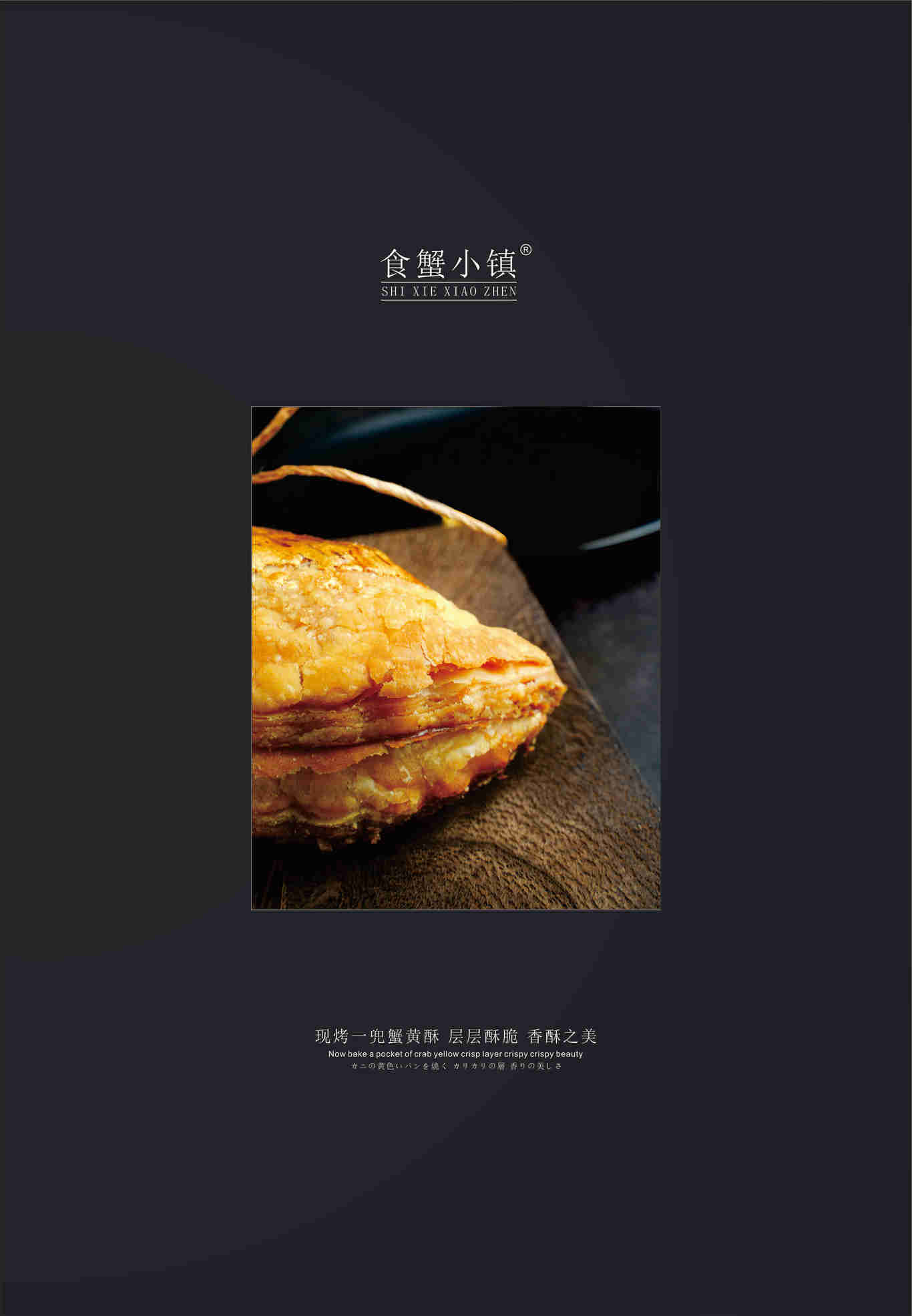 食蟹小镇·一兜蟹黄酥图4
