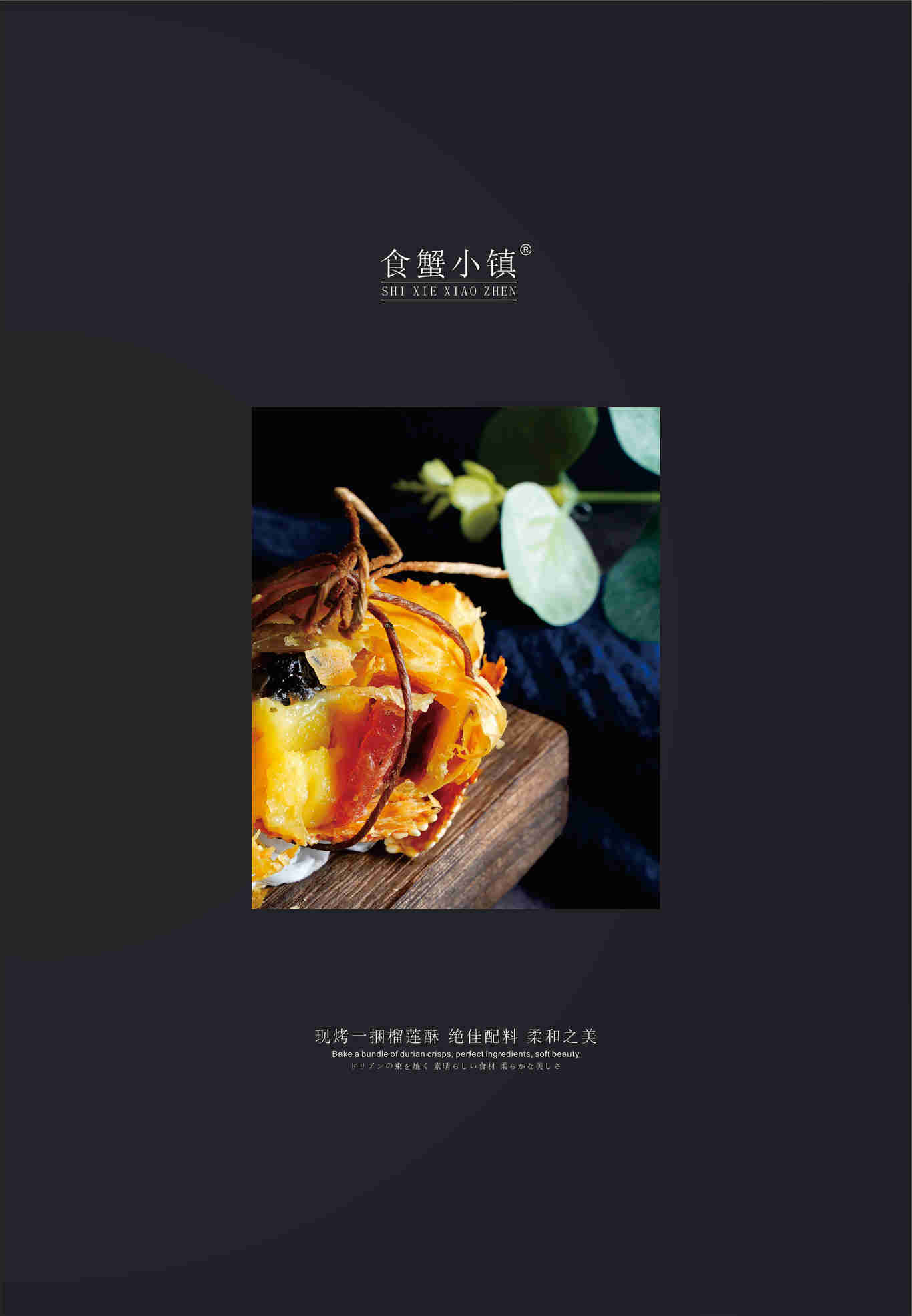 食蟹小镇·一兜蟹黄酥图8