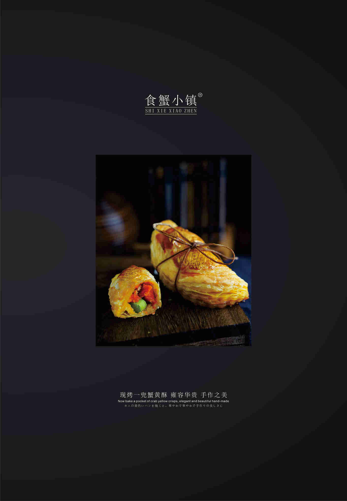 食蟹小镇·一兜蟹黄酥图3