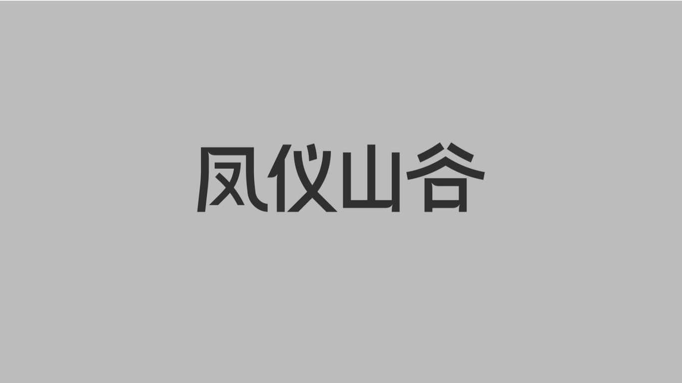 鳳儀山谷品牌視覺(jué)設(shè)計(jì)圖11