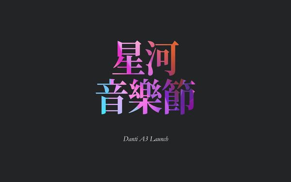 河源星河丹堤音樂(lè)節(jié)