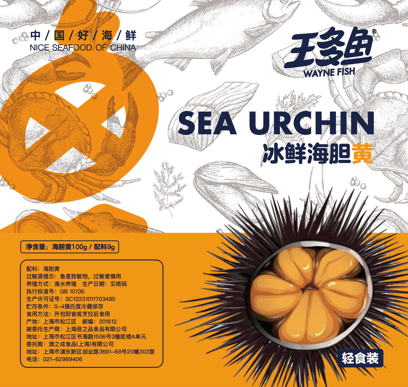 王多魚生鮮海膽產(chǎn)品真空包裝設(shè)計圖2