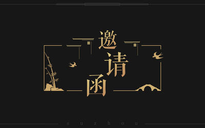 公司大會(huì)邀請(qǐng)函