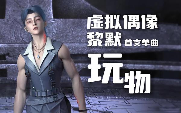 虚拟偶像黎默