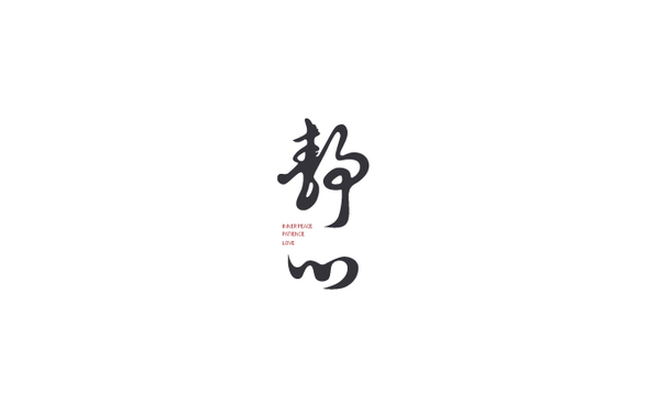 書法字體包裝設(shè)計(jì)