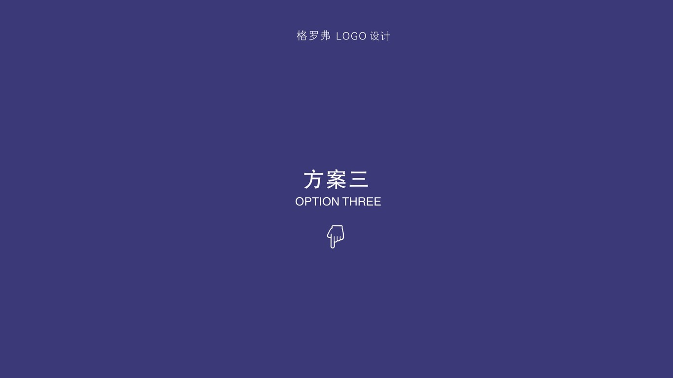 格羅弗logo設(shè)計(jì)圖10