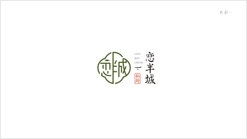 logo設(shè)計(jì)/念半城私廚圖1