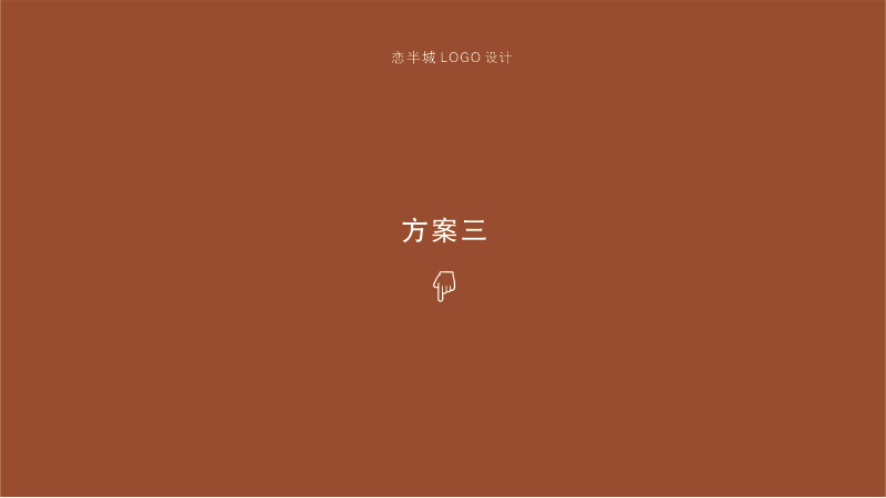 logo設(shè)計/念半城私廚圖10