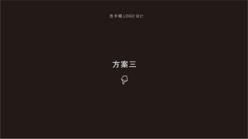 logo設(shè)計/念半城私廚圖15