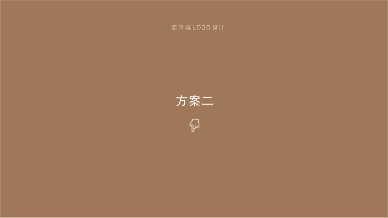 logo設(shè)計/念半城私廚圖5