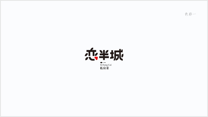 logo設(shè)計/念半城私廚圖16