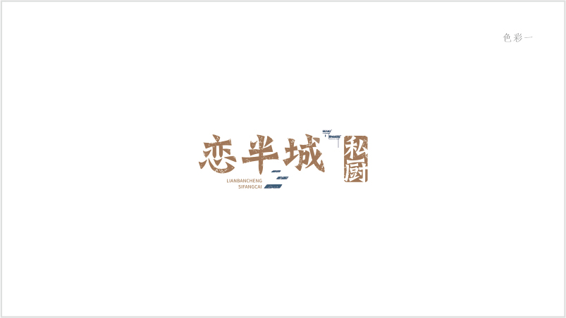 logo設(shè)計(jì)/念半城私廚圖6