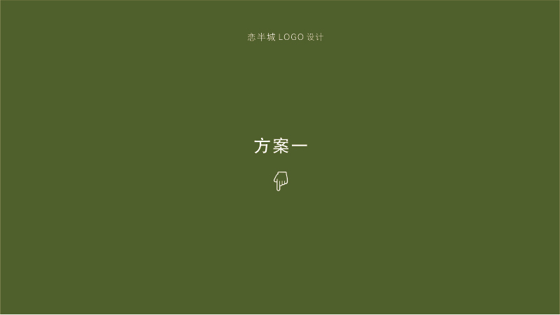 logo設計/念半城私廚圖0