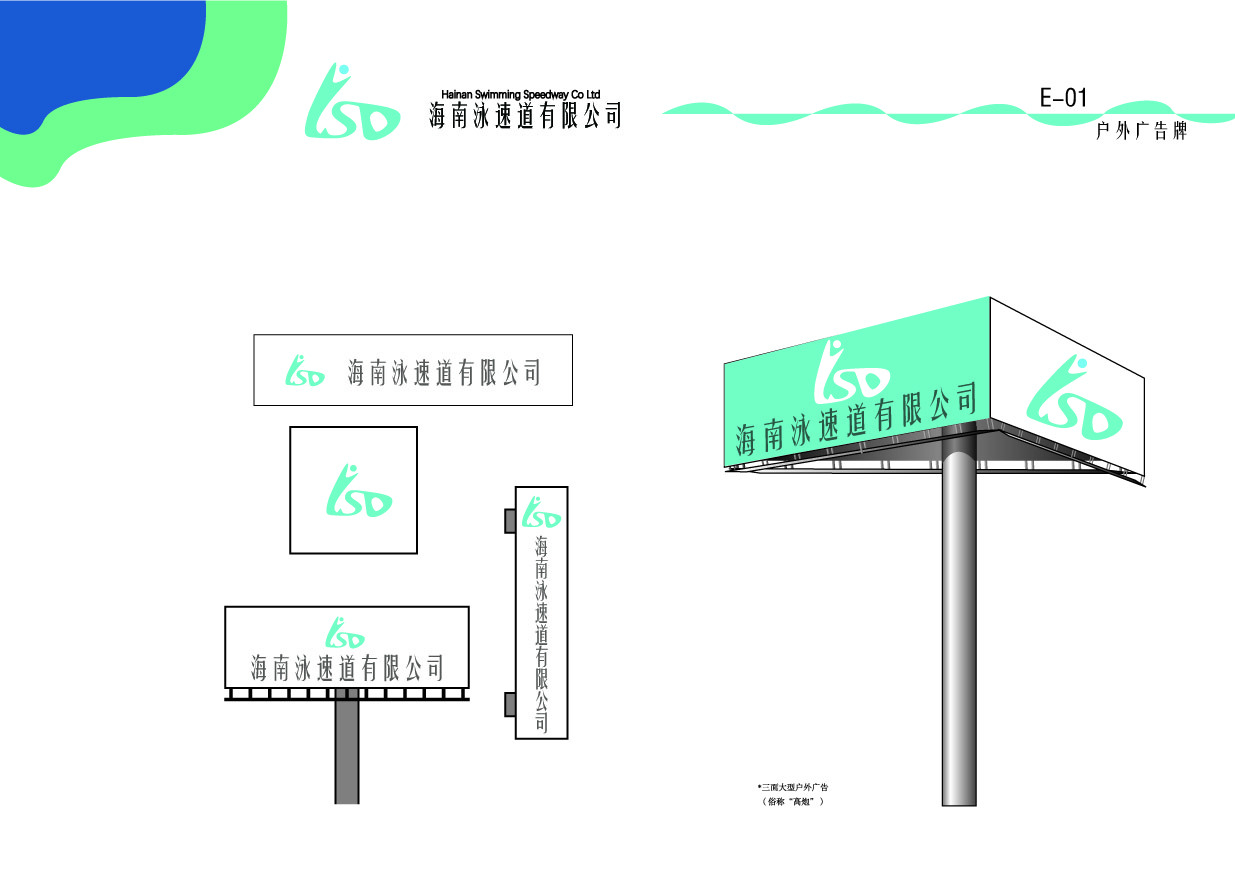 海南泳速道有限公司VI手冊(cè)設(shè)計(jì)圖28