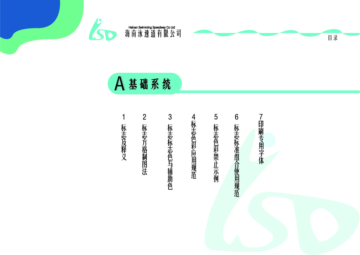 海南泳速道有限公司VI手冊設計圖1