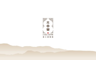 元和堂國醫(yī)館包裝設(shè)計