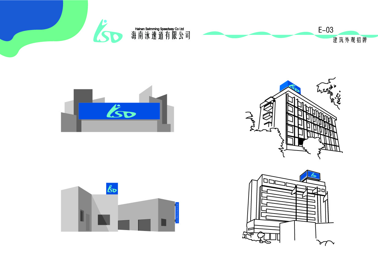 海南泳速道有限公司VI手冊(cè)設(shè)計(jì)圖30