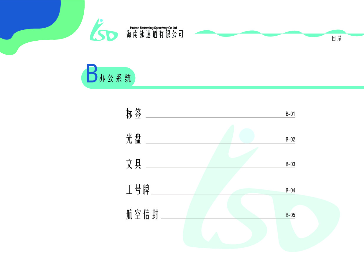 海南泳速道有限公司VI手冊設(shè)計(jì)圖9