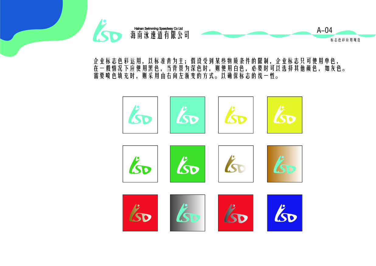 海南泳速道有限公司VI手冊設計圖5