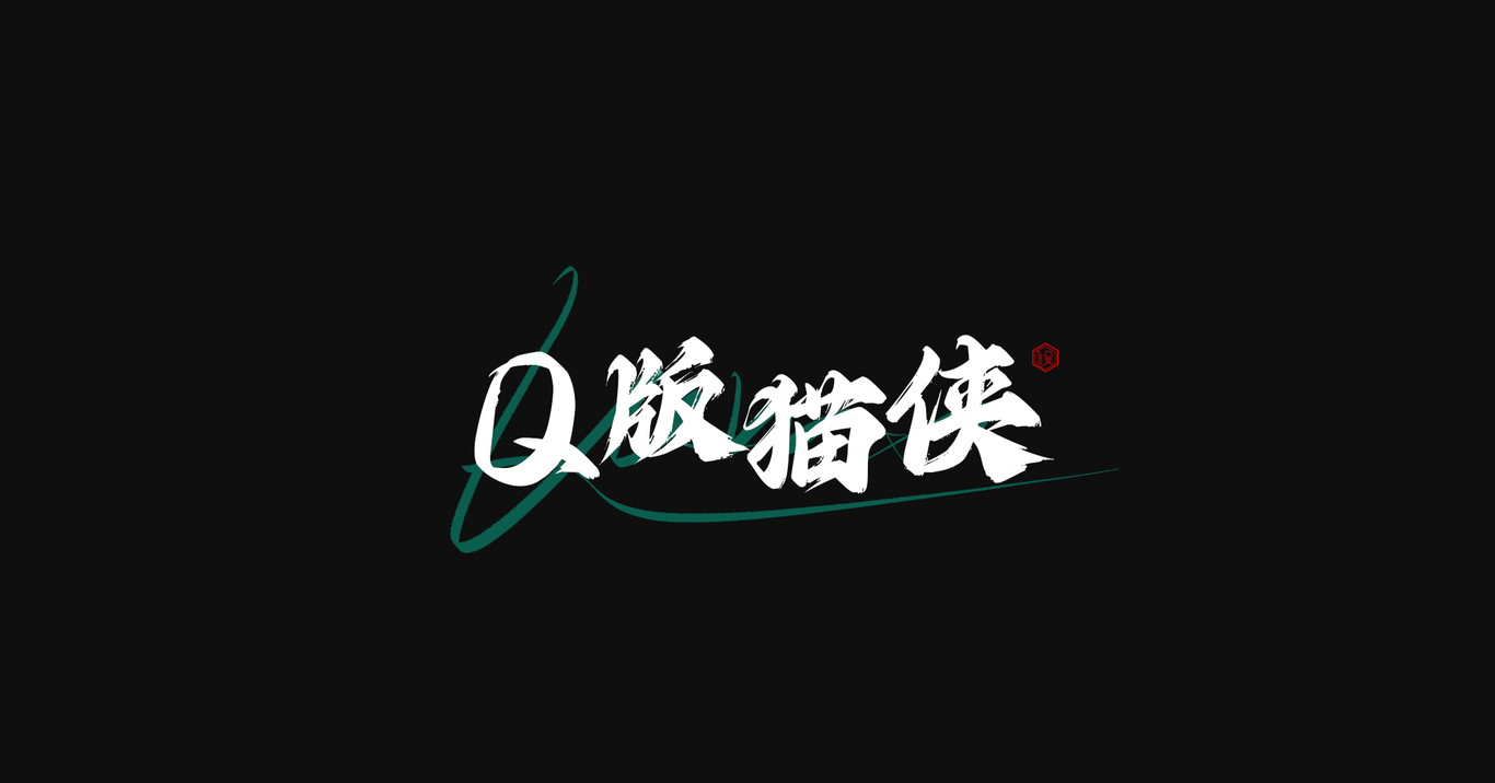 IP設(shè)計(jì)圖9