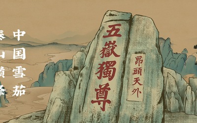 泰山茄話競標(biāo)主視覺