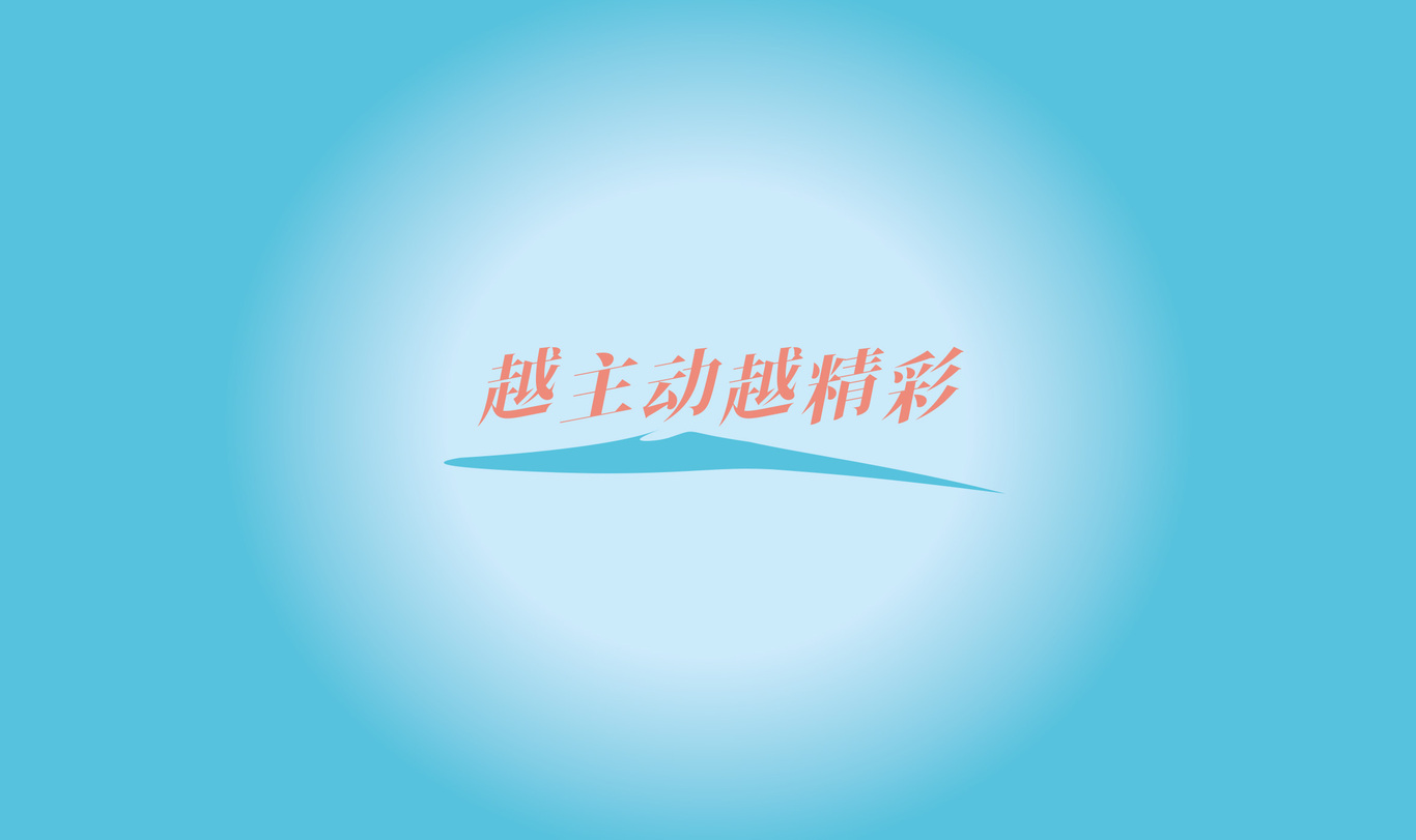 主動(dòng)戶(hù)外用品logo設(shè)計(jì)Vi設(shè)計(jì)吉祥物設(shè)計(jì)圖7