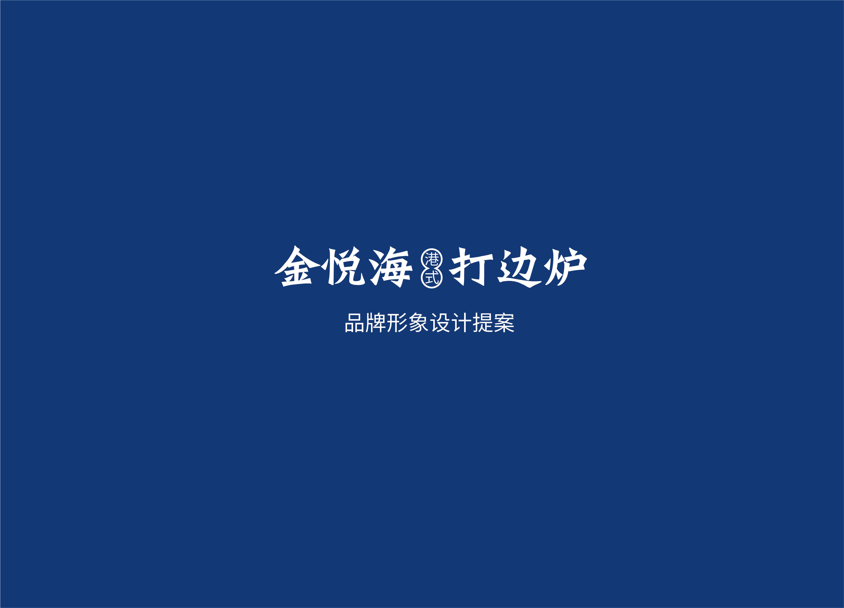 金悦海logo提案