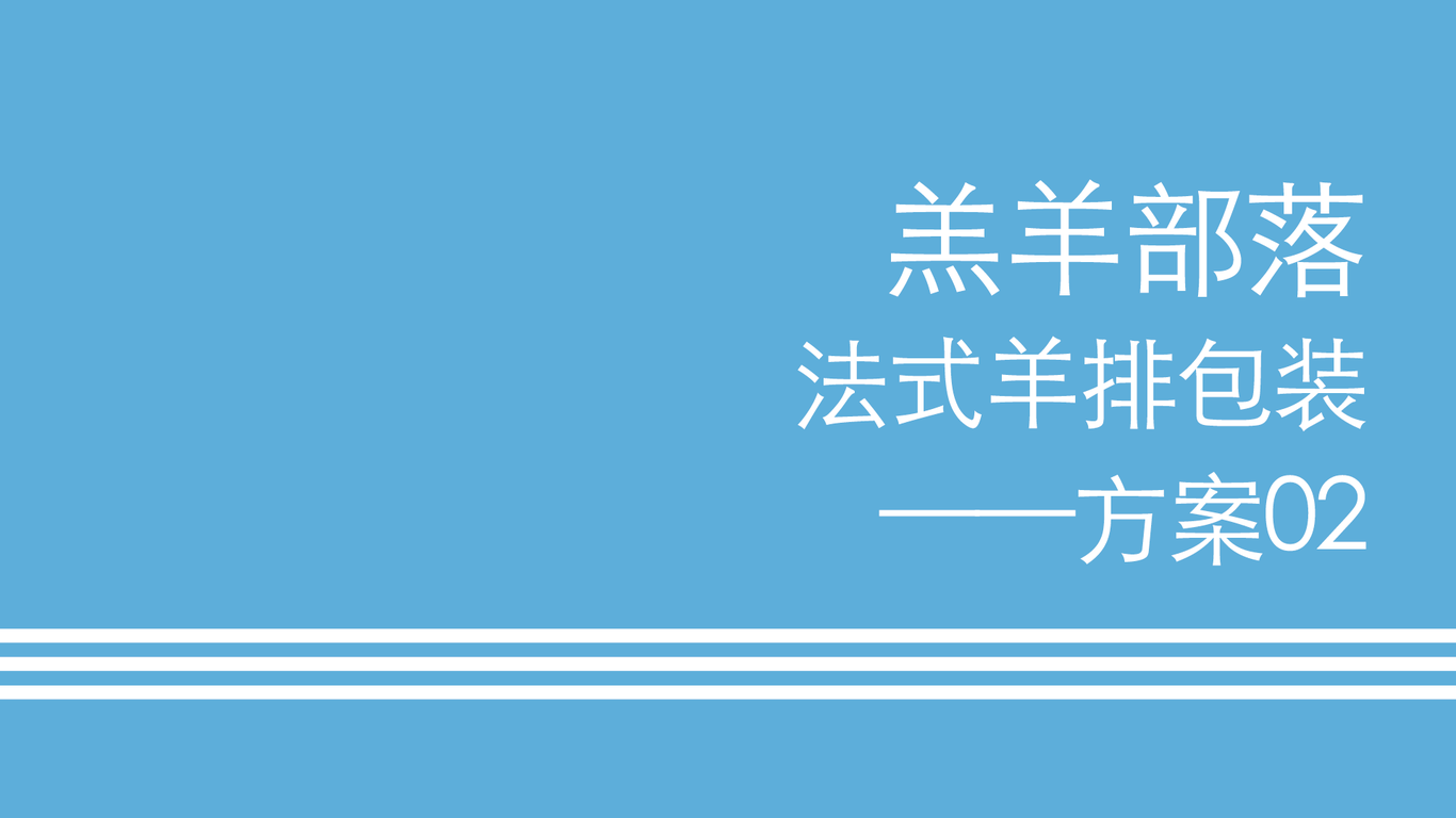 羊排包裝設(shè)計圖5