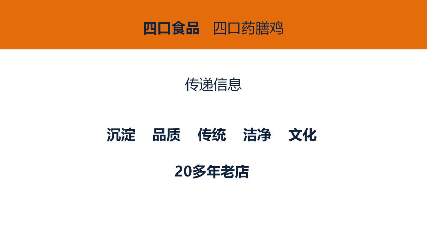 四口惠生活  四口藥膳雞品牌形象建設(shè)圖12