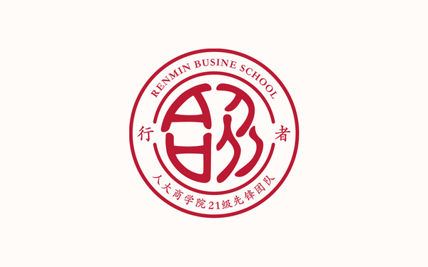 中国人民大学 商学院2021级MBA先锋队LOGO设计