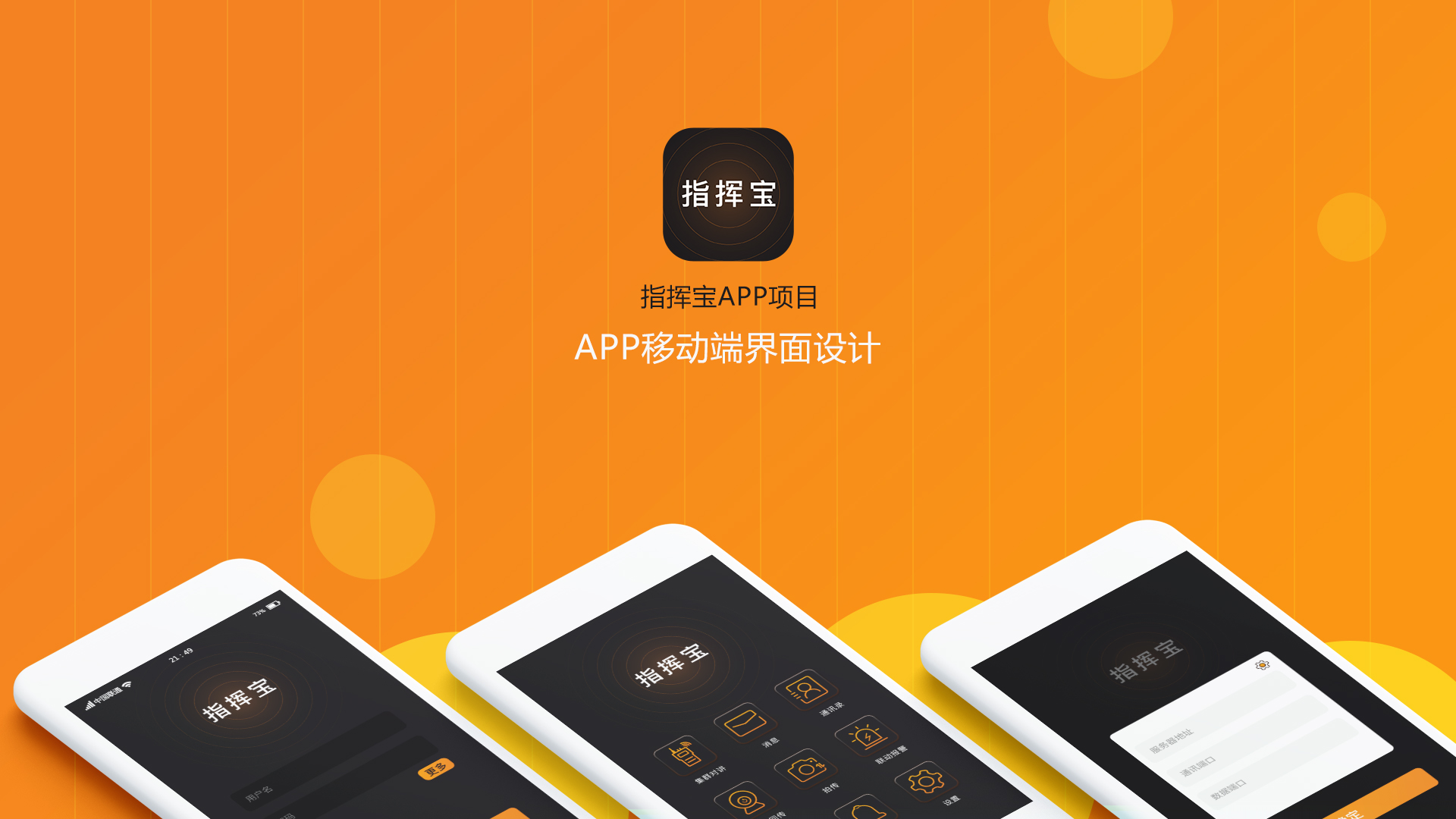 政府機關(guān) 指揮寶（通訊軟件）APP 界面UI設(shè)計