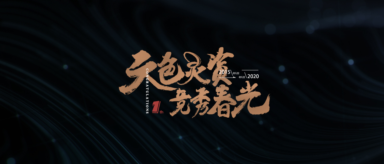 字体海报——周年书法海报图2